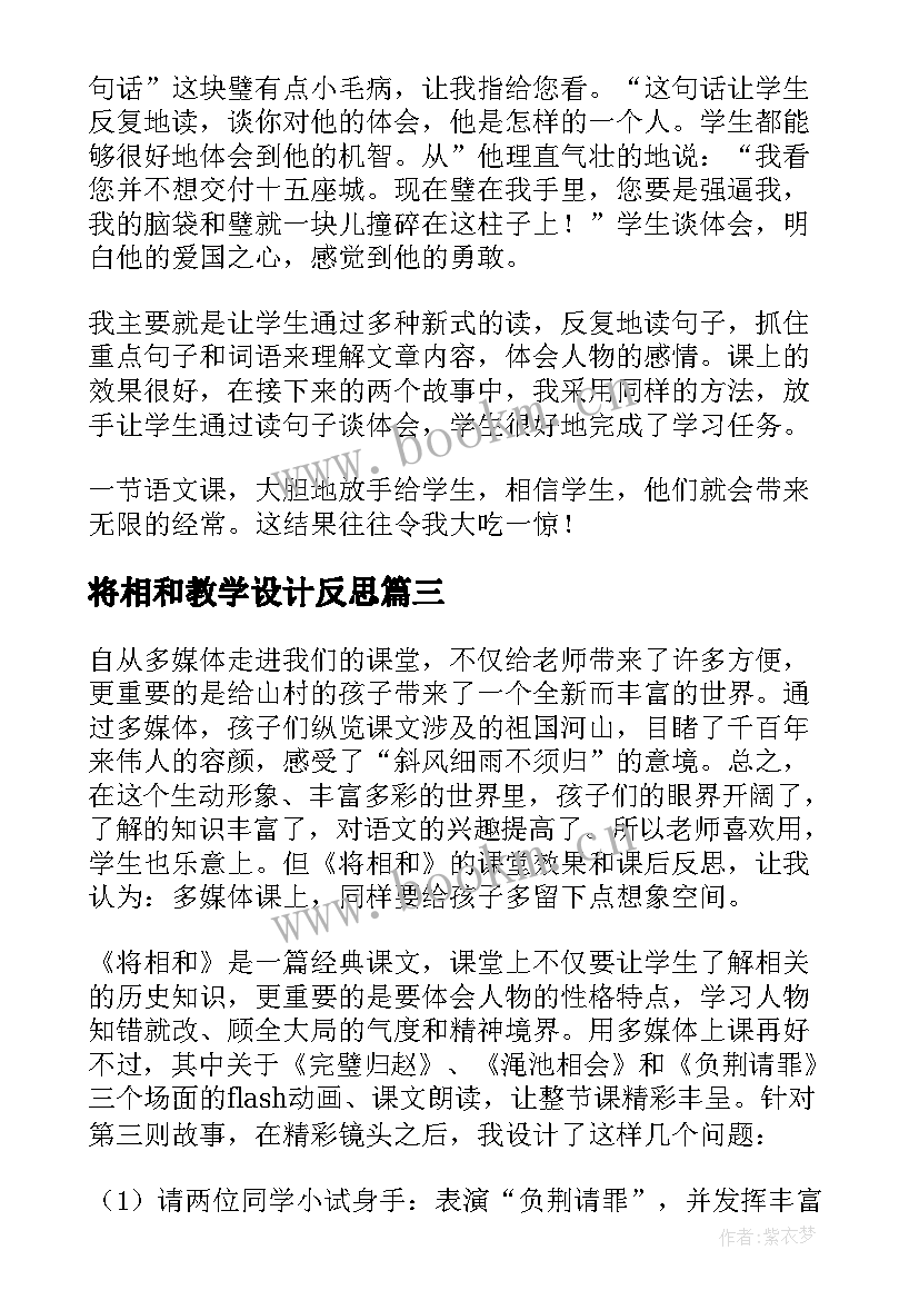 2023年将相和教学设计反思 将相和教学反思(优质7篇)