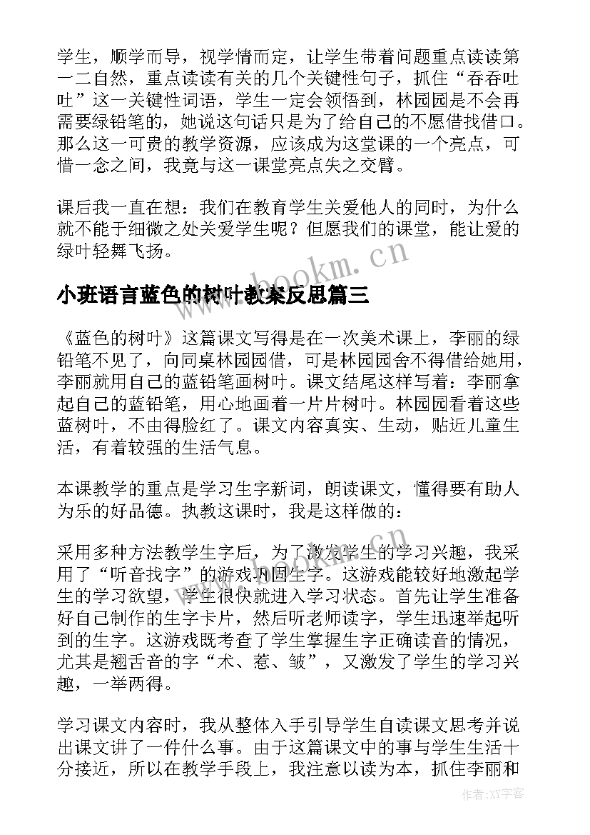 最新小班语言蓝色的树叶教案反思 蓝色的树叶教学反思(通用5篇)