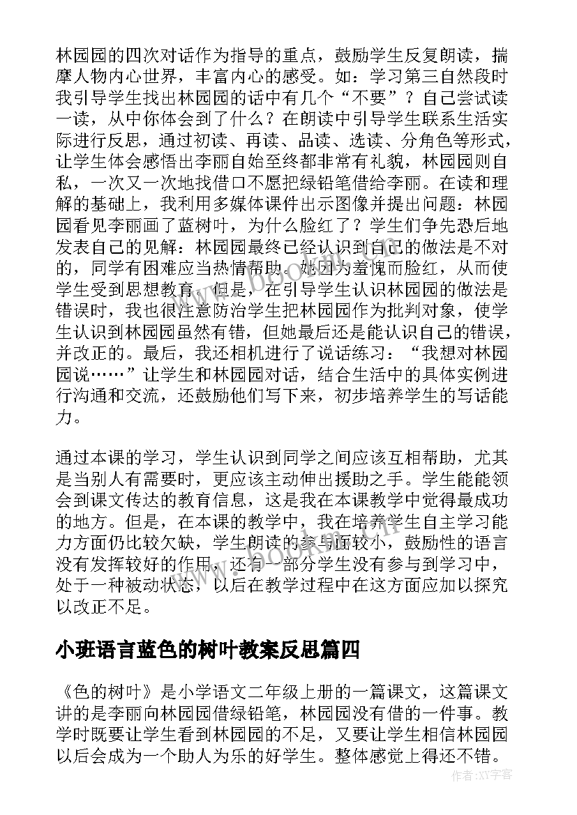 最新小班语言蓝色的树叶教案反思 蓝色的树叶教学反思(通用5篇)