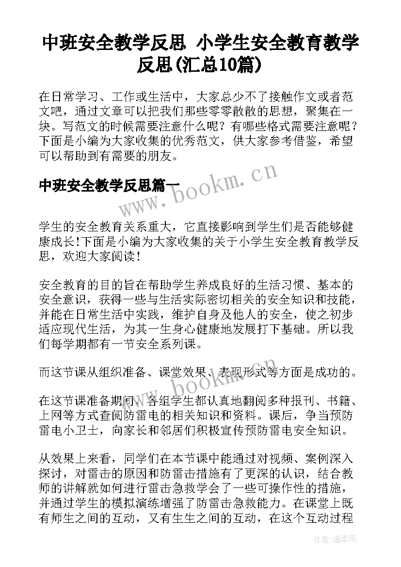 中班安全教学反思 小学生安全教育教学反思(汇总10篇)