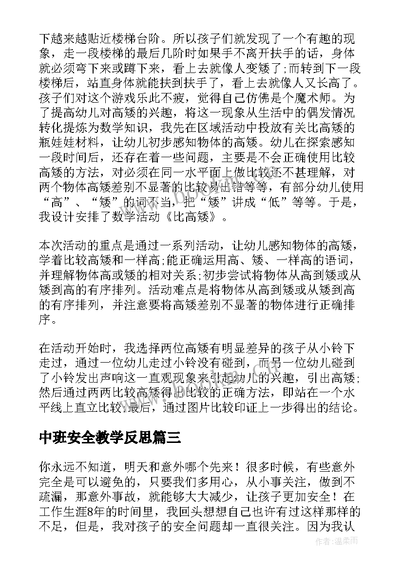 中班安全教学反思 小学生安全教育教学反思(汇总10篇)