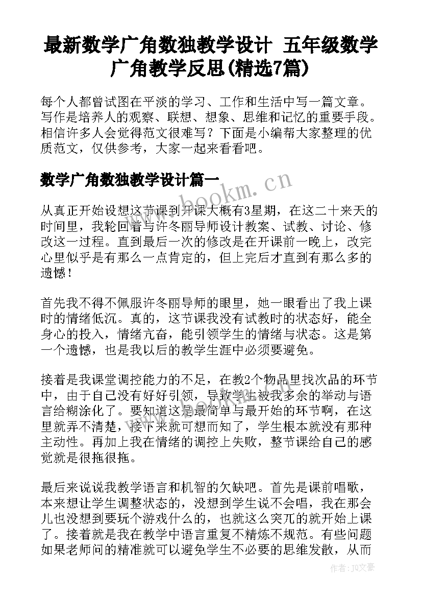 最新数学广角数独教学设计 五年级数学广角教学反思(精选7篇)