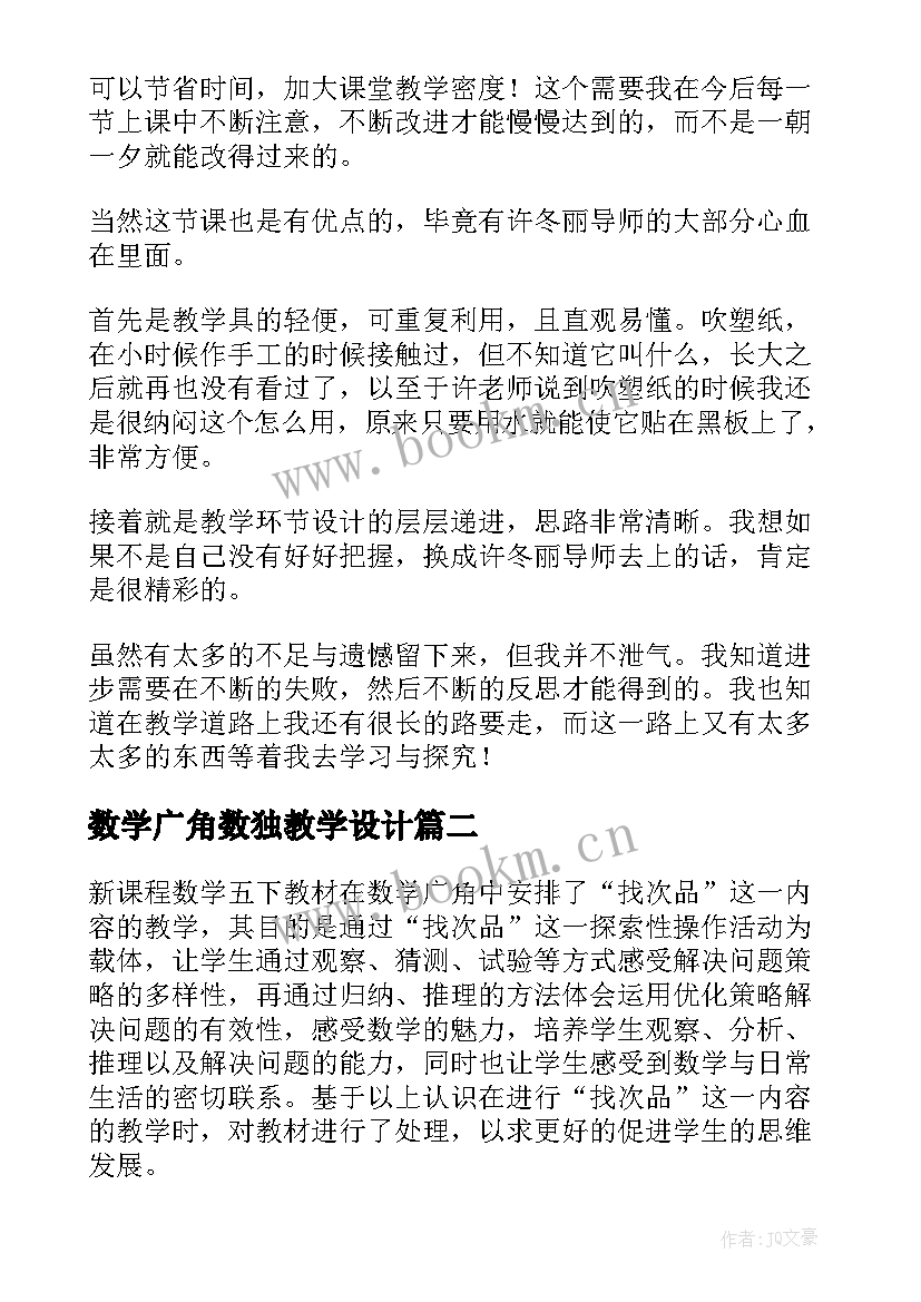 最新数学广角数独教学设计 五年级数学广角教学反思(精选7篇)