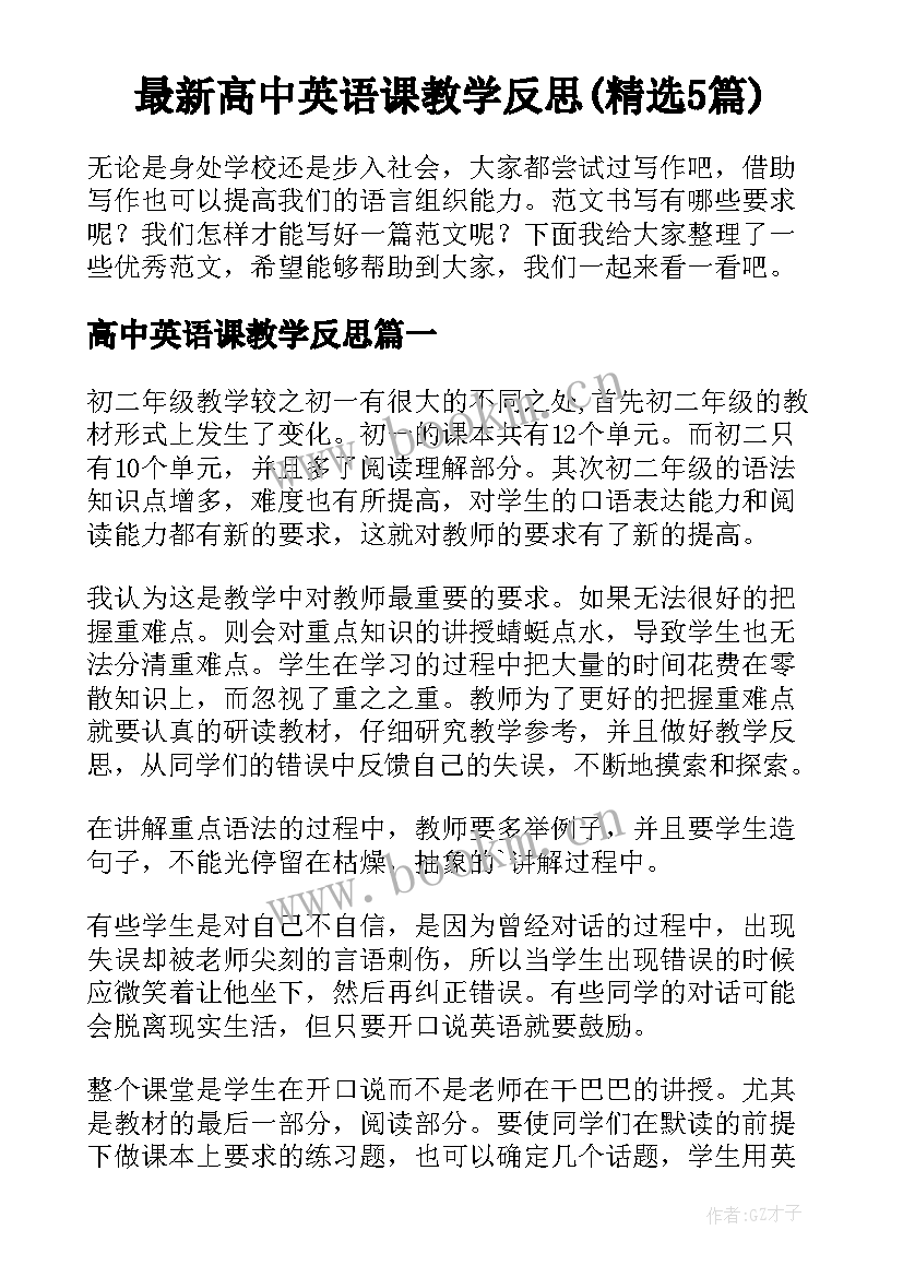 最新高中英语课教学反思(精选5篇)