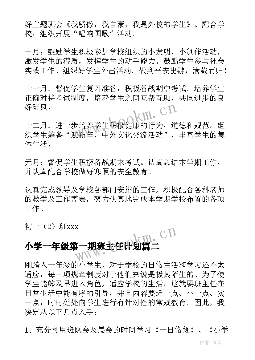 最新小学一年级第一期班主任计划 初一年级第一学期班主任工作计划(精选10篇)