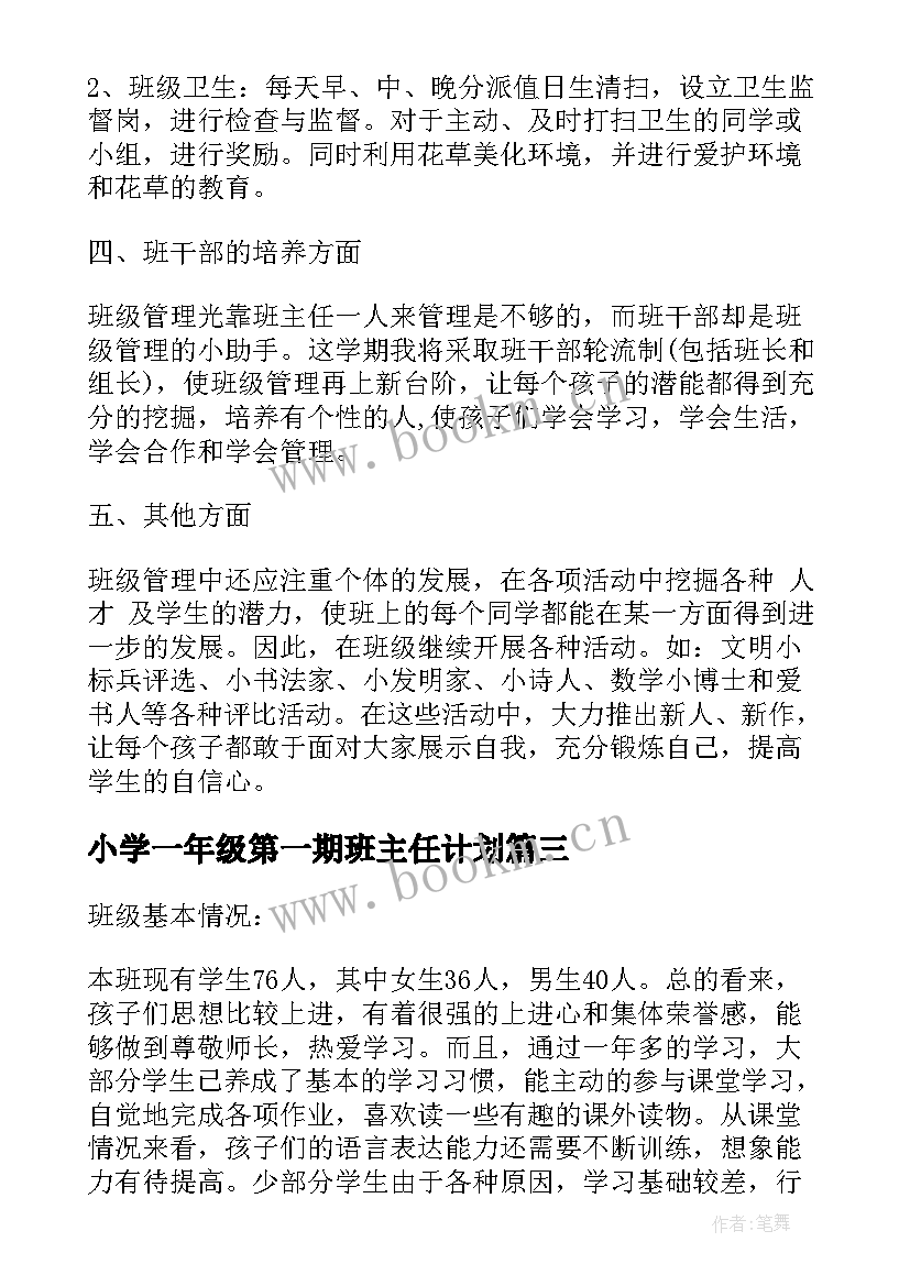 最新小学一年级第一期班主任计划 初一年级第一学期班主任工作计划(精选10篇)