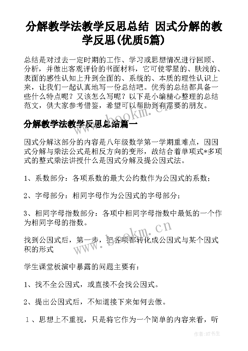 分解教学法教学反思总结 因式分解的教学反思(优质5篇)