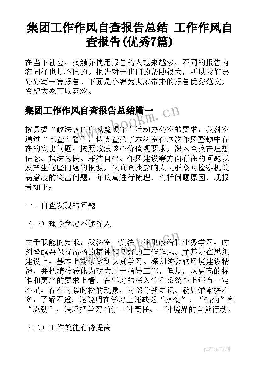 集团工作作风自查报告总结 工作作风自查报告(优秀7篇)