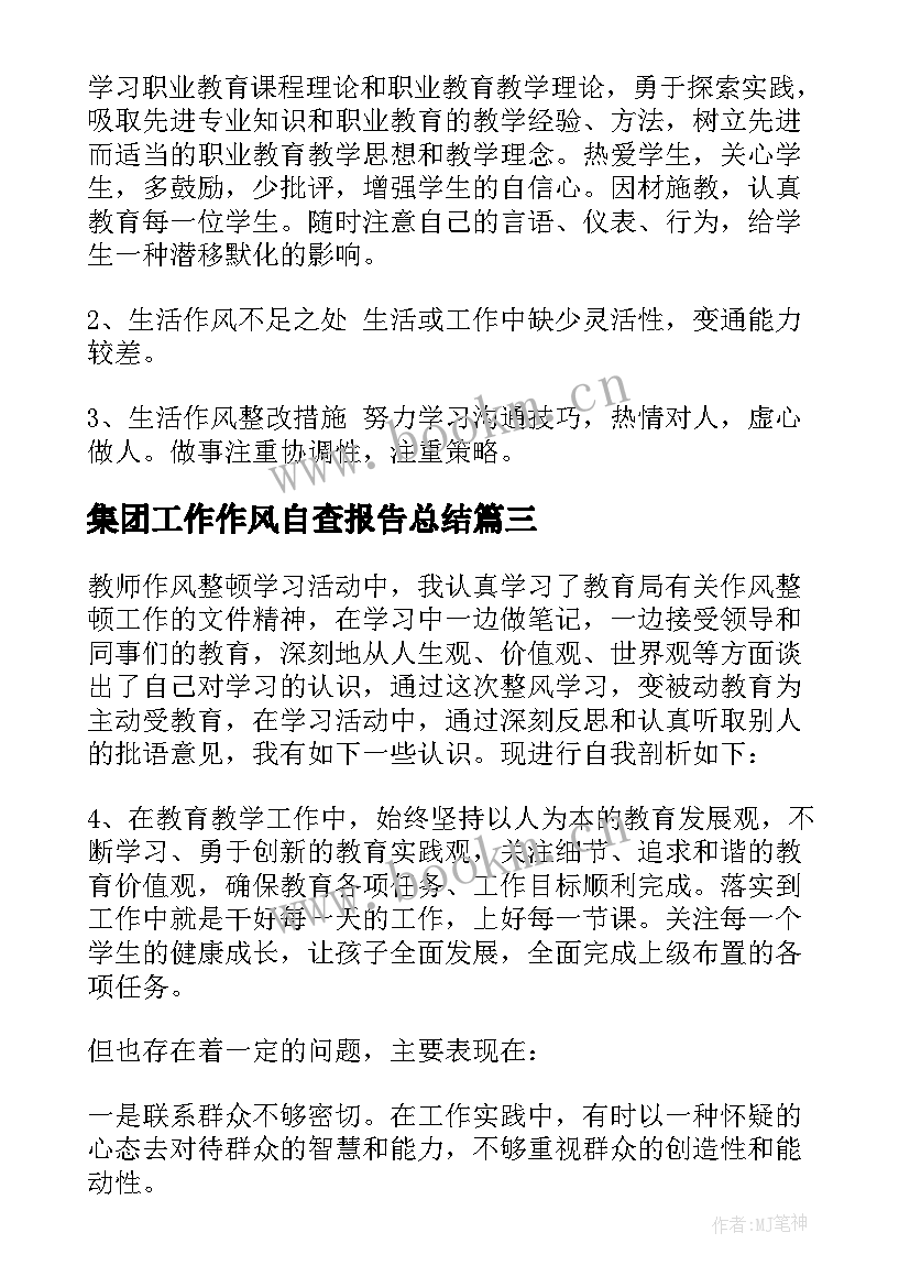 集团工作作风自查报告总结 工作作风自查报告(优秀7篇)