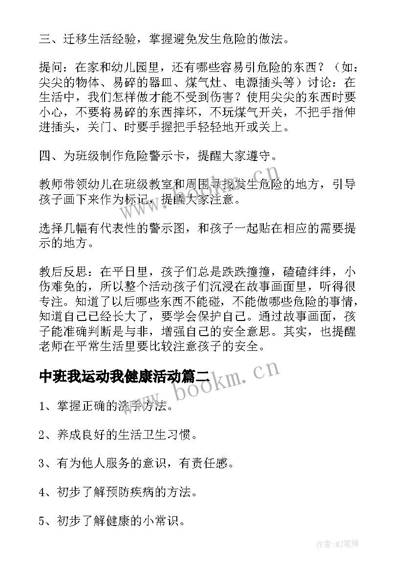 最新中班我运动我健康活动 中班幼儿健康活动教案(通用5篇)