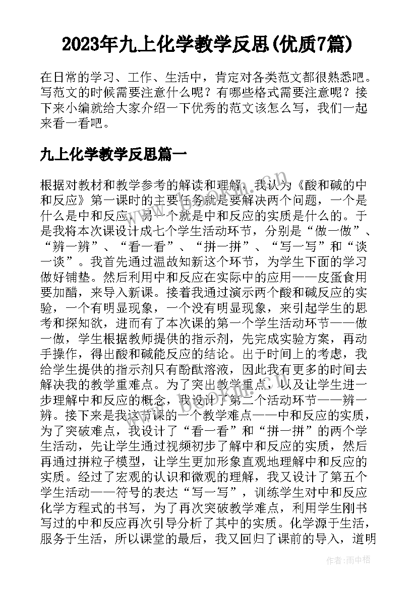 2023年九上化学教学反思(优质7篇)