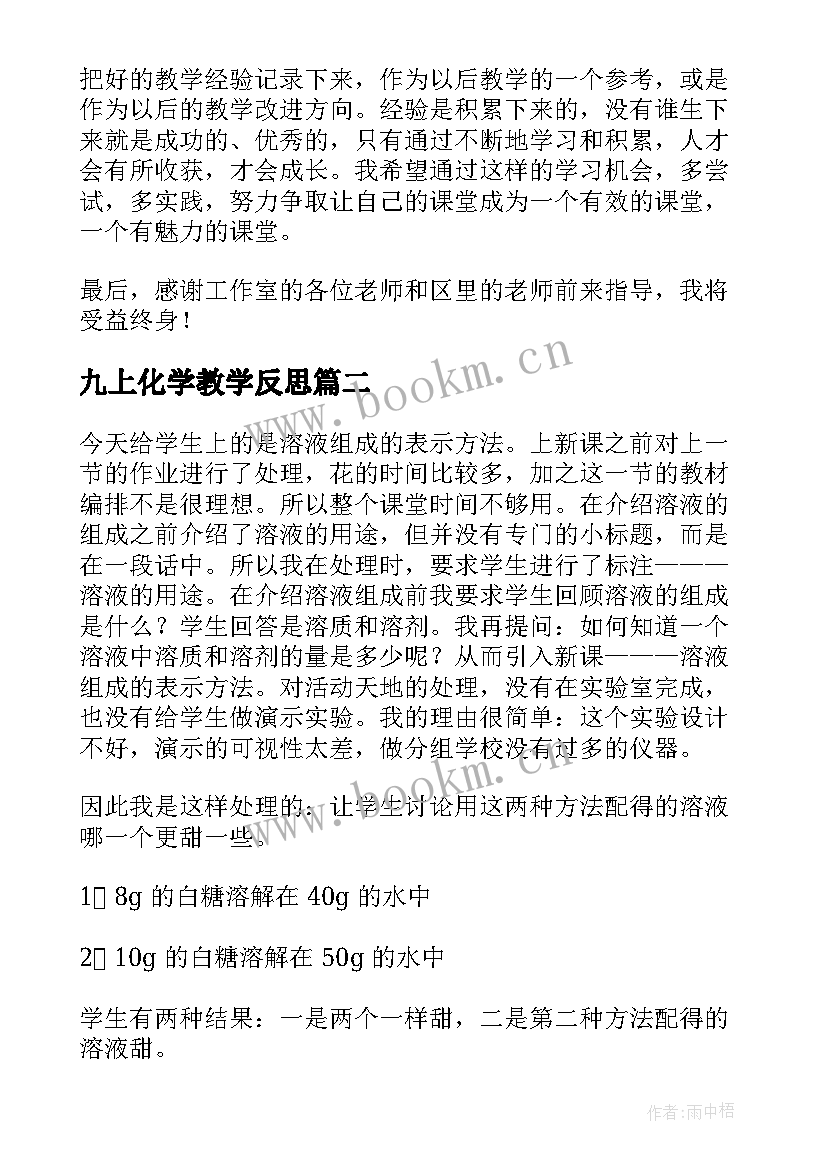 2023年九上化学教学反思(优质7篇)