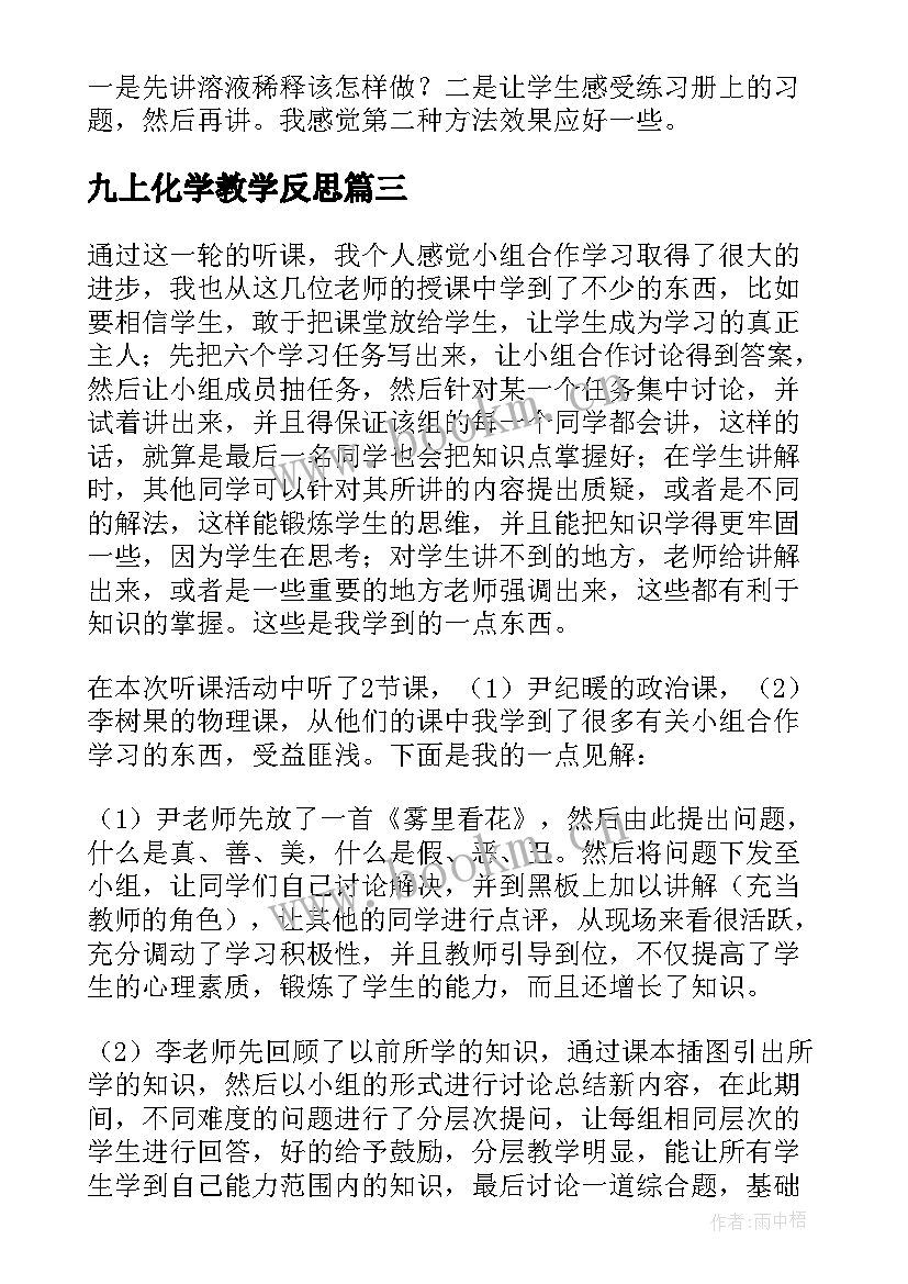 2023年九上化学教学反思(优质7篇)