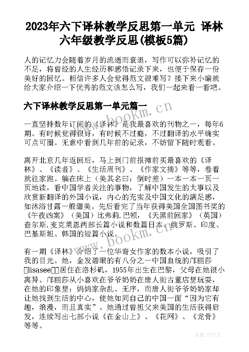 2023年六下译林教学反思第一单元 译林六年级教学反思(模板5篇)