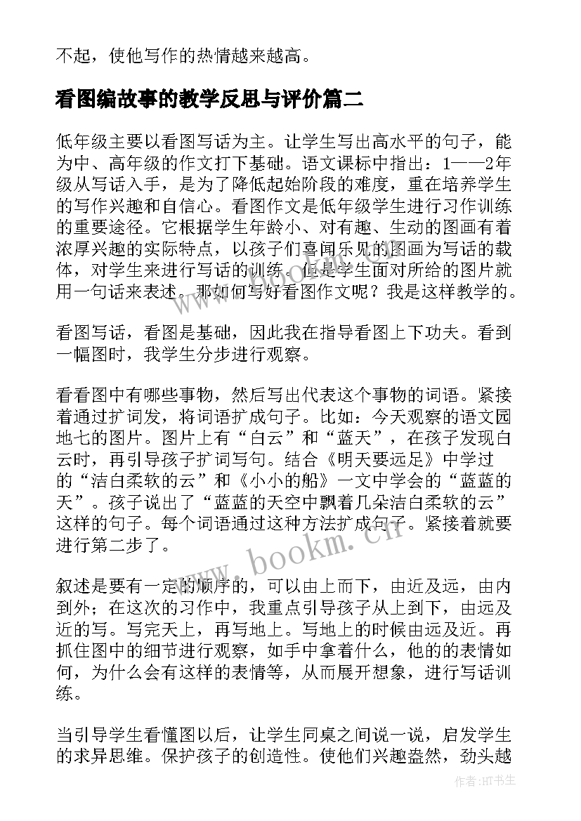 看图编故事的教学反思与评价 看图写话教学反思(通用6篇)