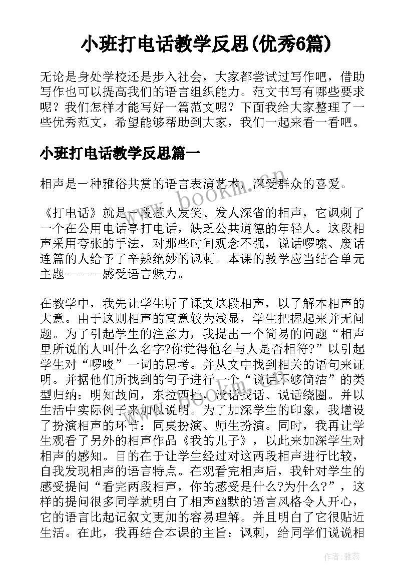 小班打电话教学反思(优秀6篇)