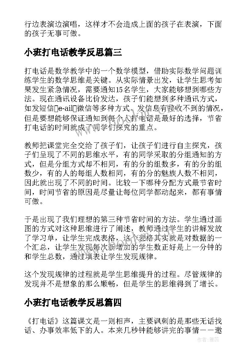 小班打电话教学反思(优秀6篇)