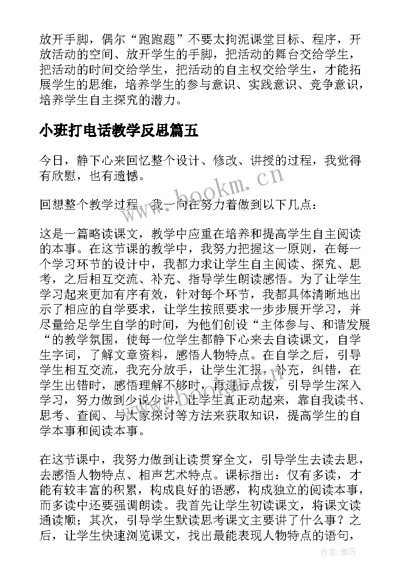 小班打电话教学反思(优秀6篇)