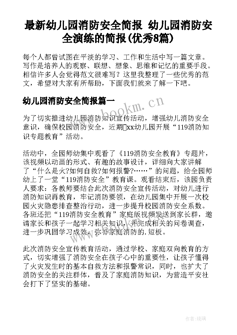 最新幼儿园消防安全简报 幼儿园消防安全演练的简报(优秀8篇)