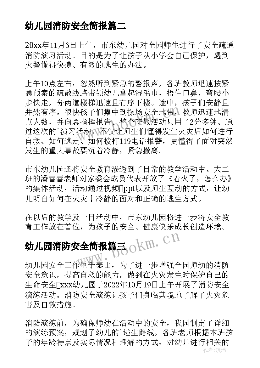 最新幼儿园消防安全简报 幼儿园消防安全演练的简报(优秀8篇)