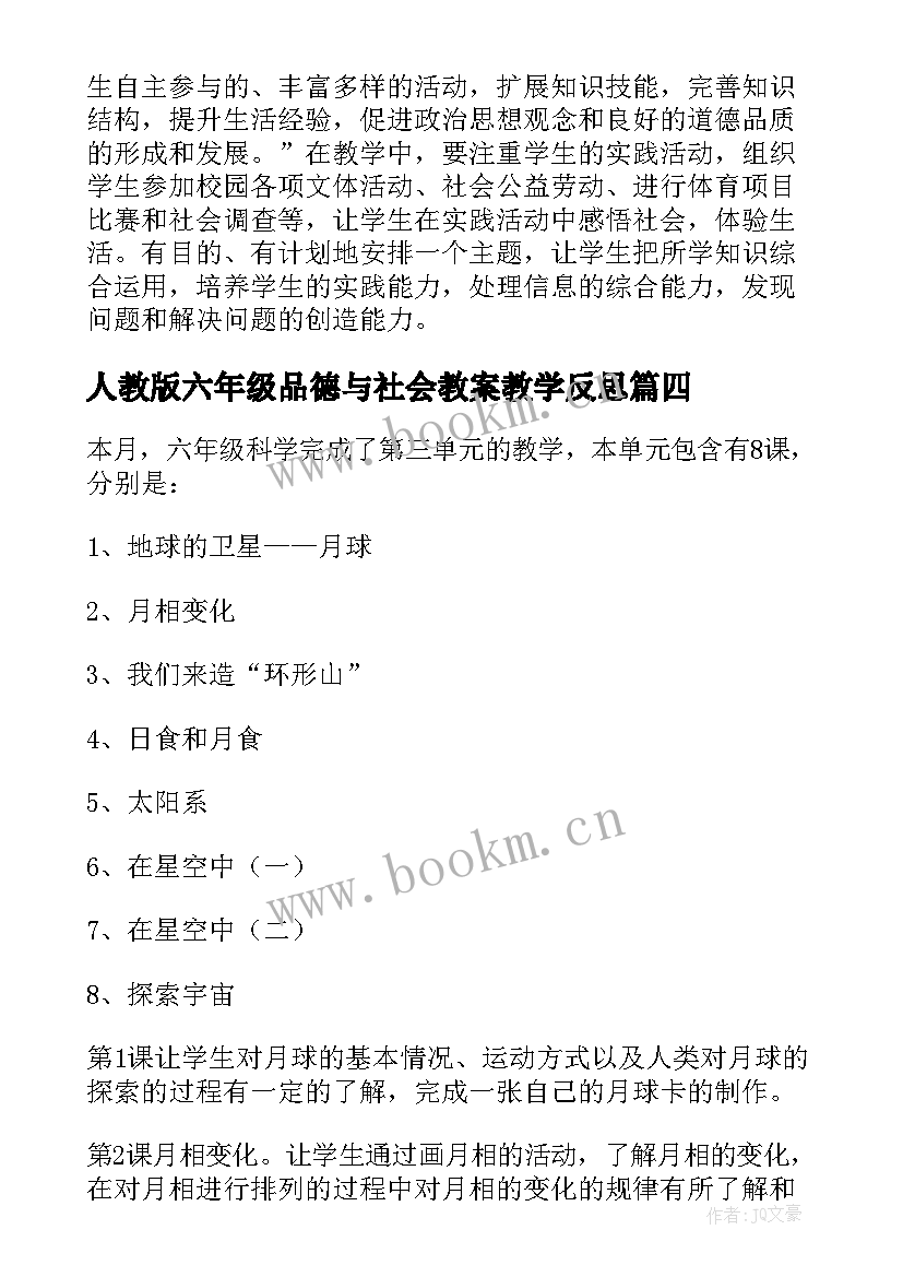 2023年人教版六年级品德与社会教案教学反思(精选8篇)