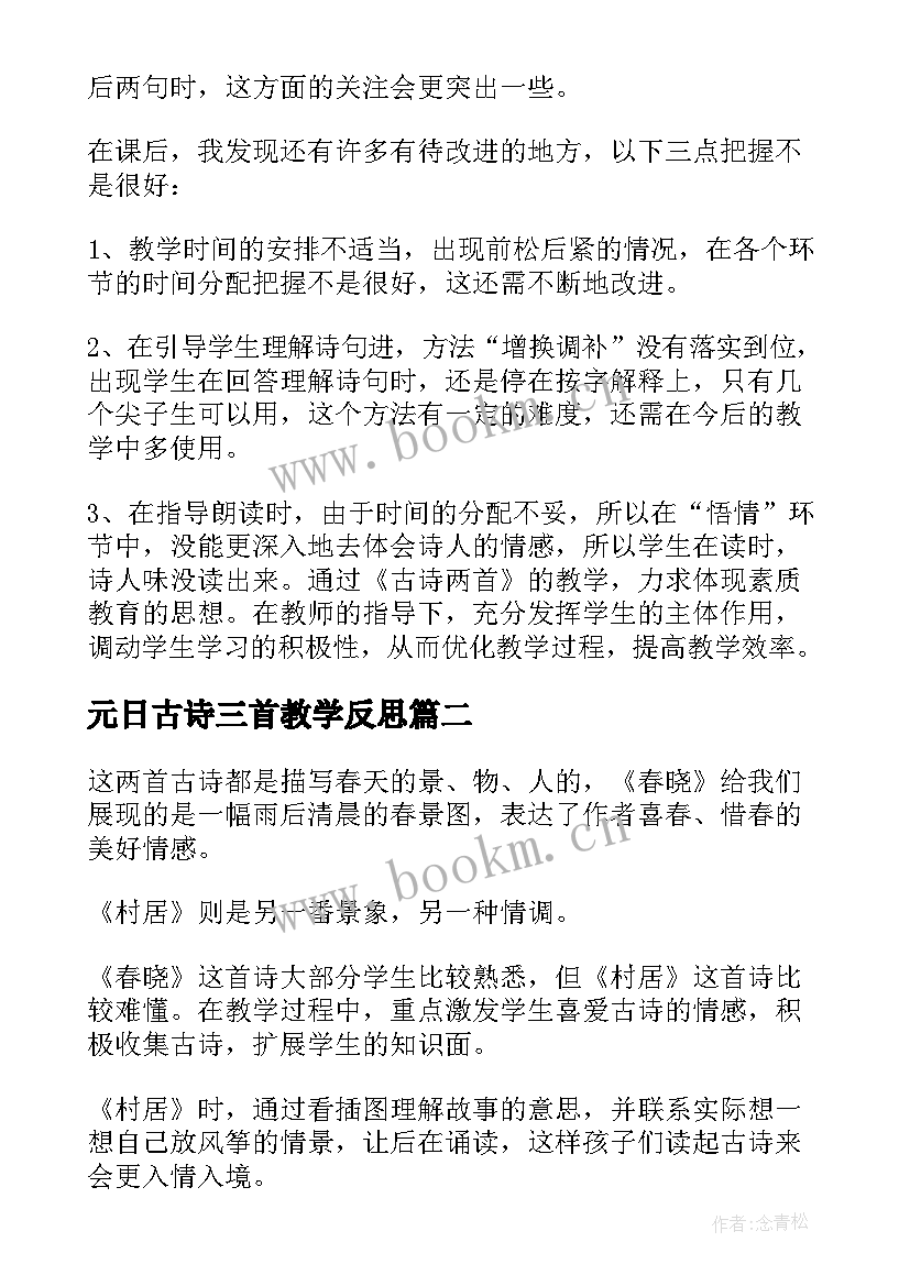 2023年元日古诗三首教学反思(汇总7篇)