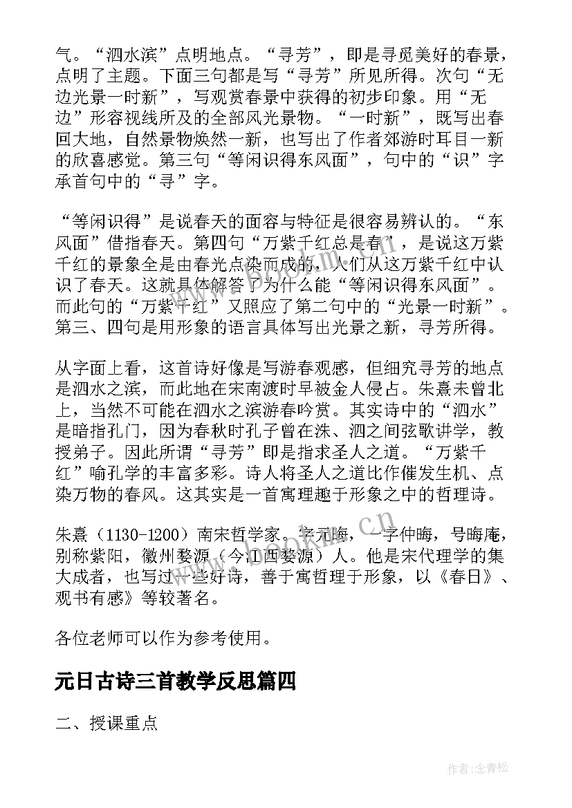 2023年元日古诗三首教学反思(汇总7篇)