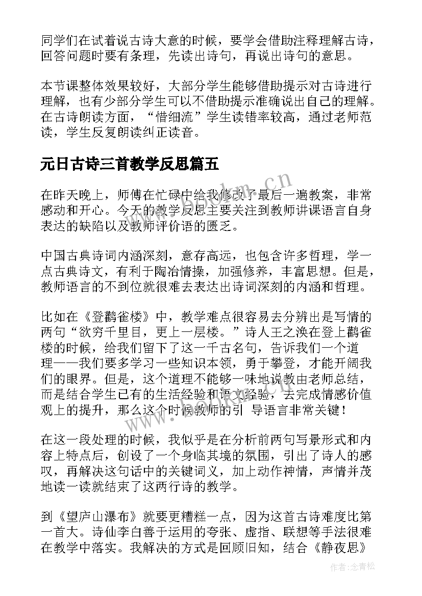 2023年元日古诗三首教学反思(汇总7篇)