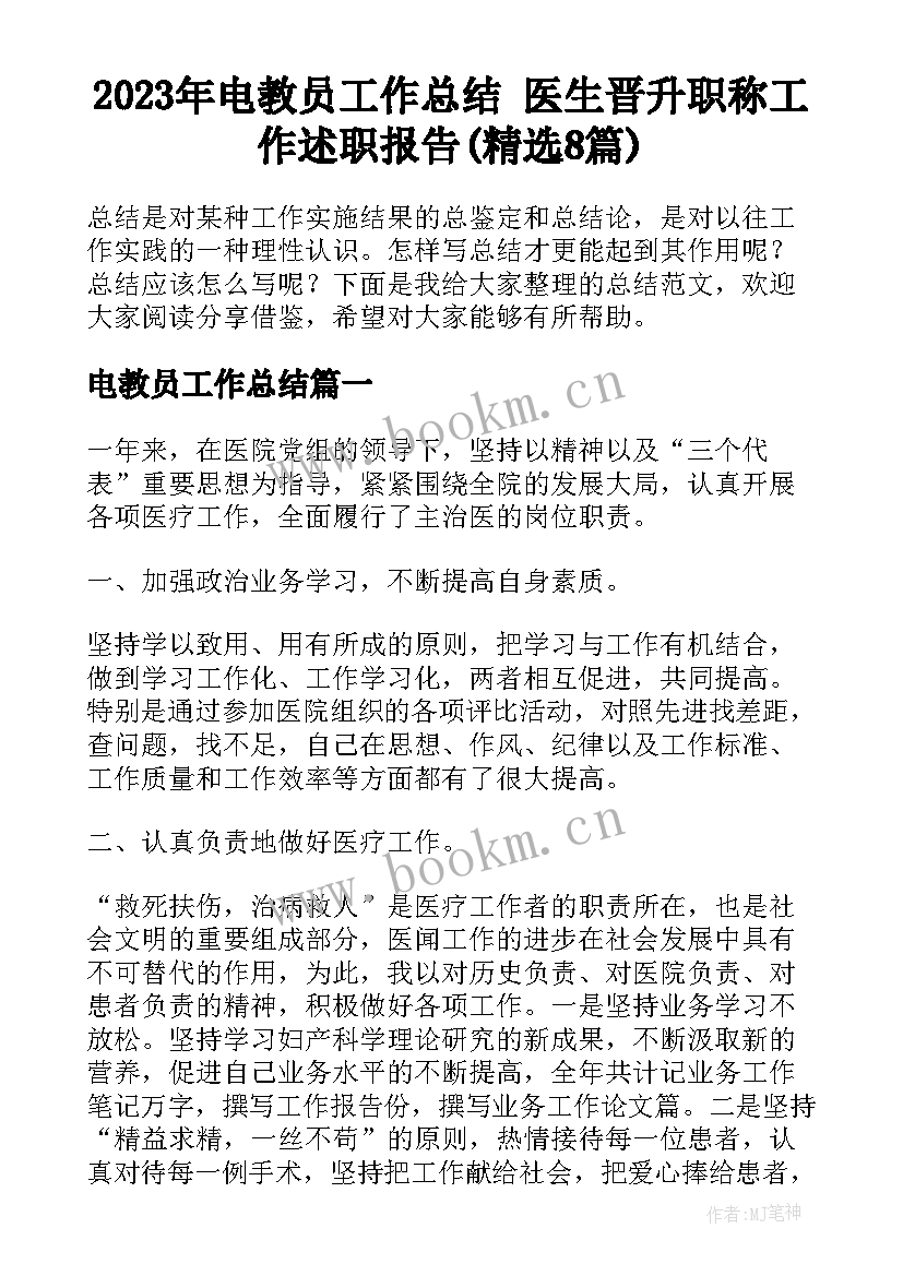 2023年电教员工作总结 医生晋升职称工作述职报告(精选8篇)