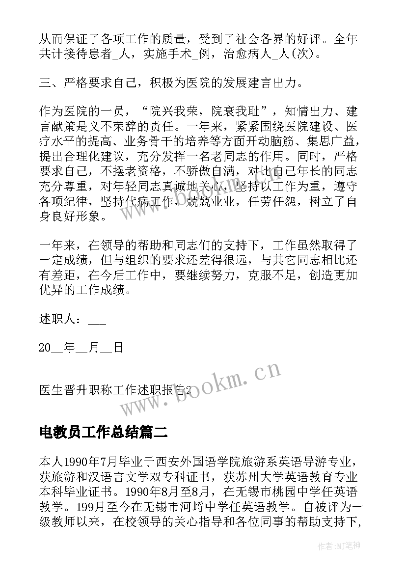 2023年电教员工作总结 医生晋升职称工作述职报告(精选8篇)