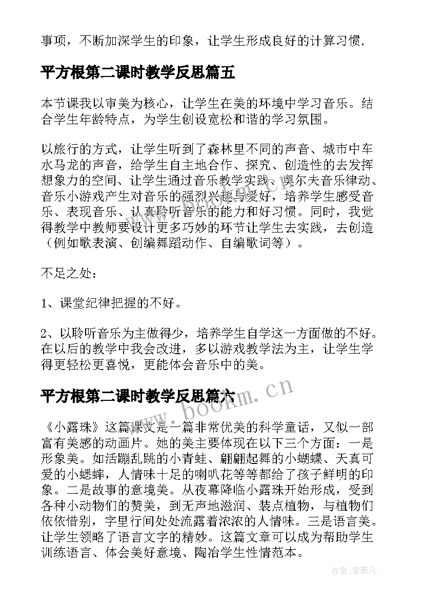 2023年平方根第二课时教学反思(优秀7篇)