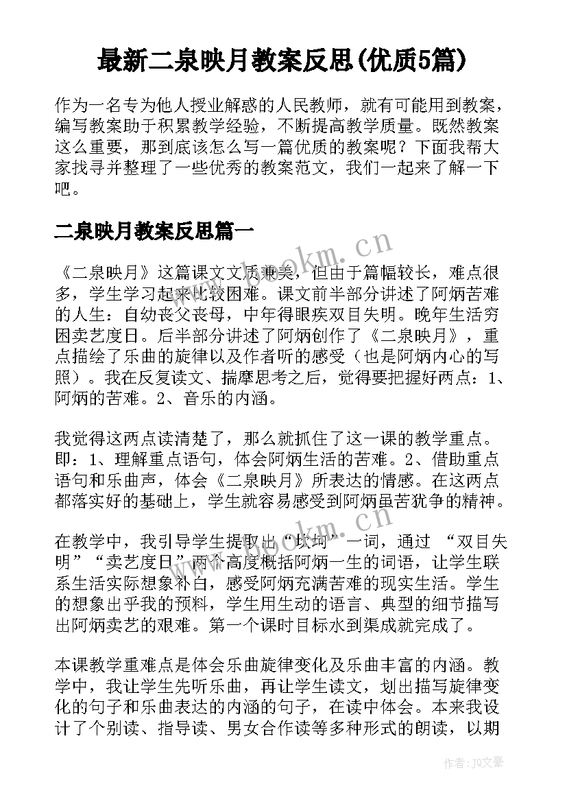 最新二泉映月教案反思(优质5篇)