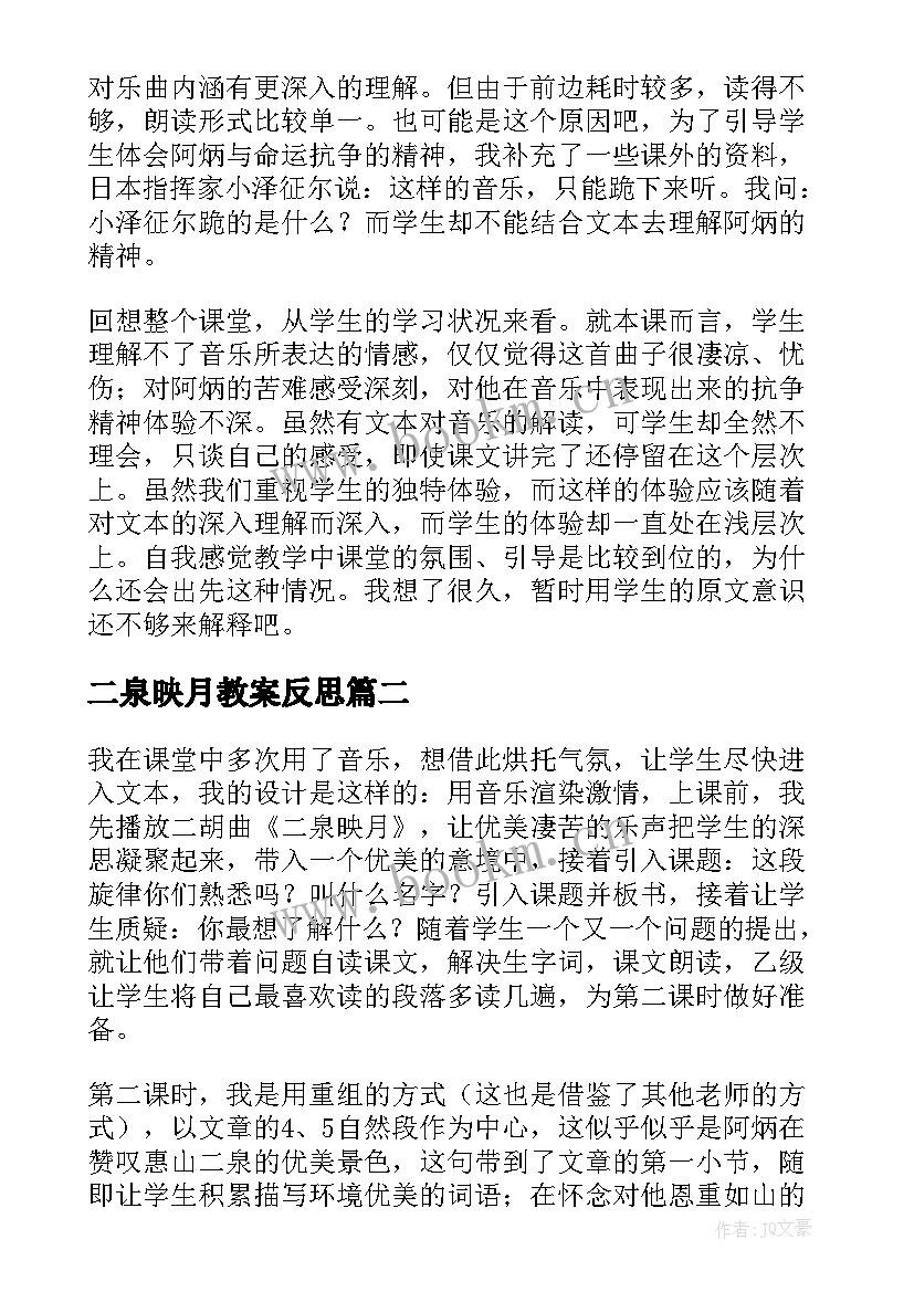 最新二泉映月教案反思(优质5篇)