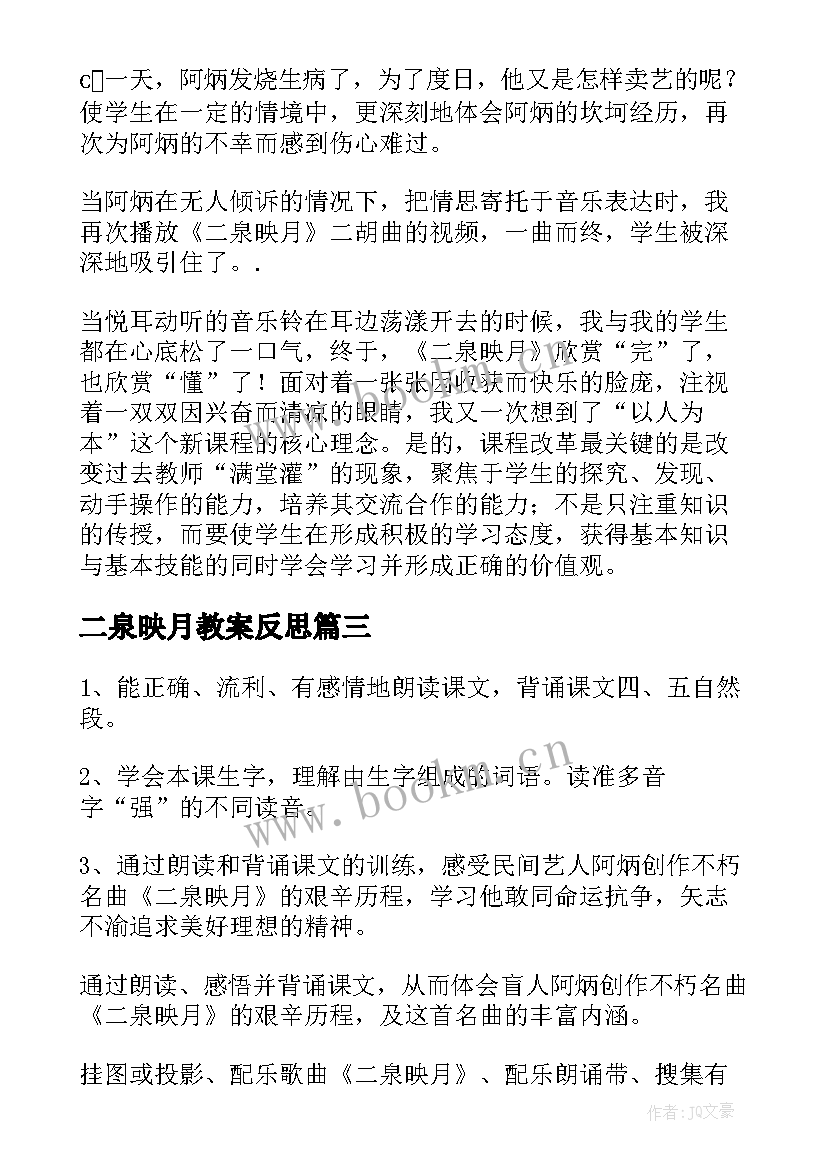 最新二泉映月教案反思(优质5篇)