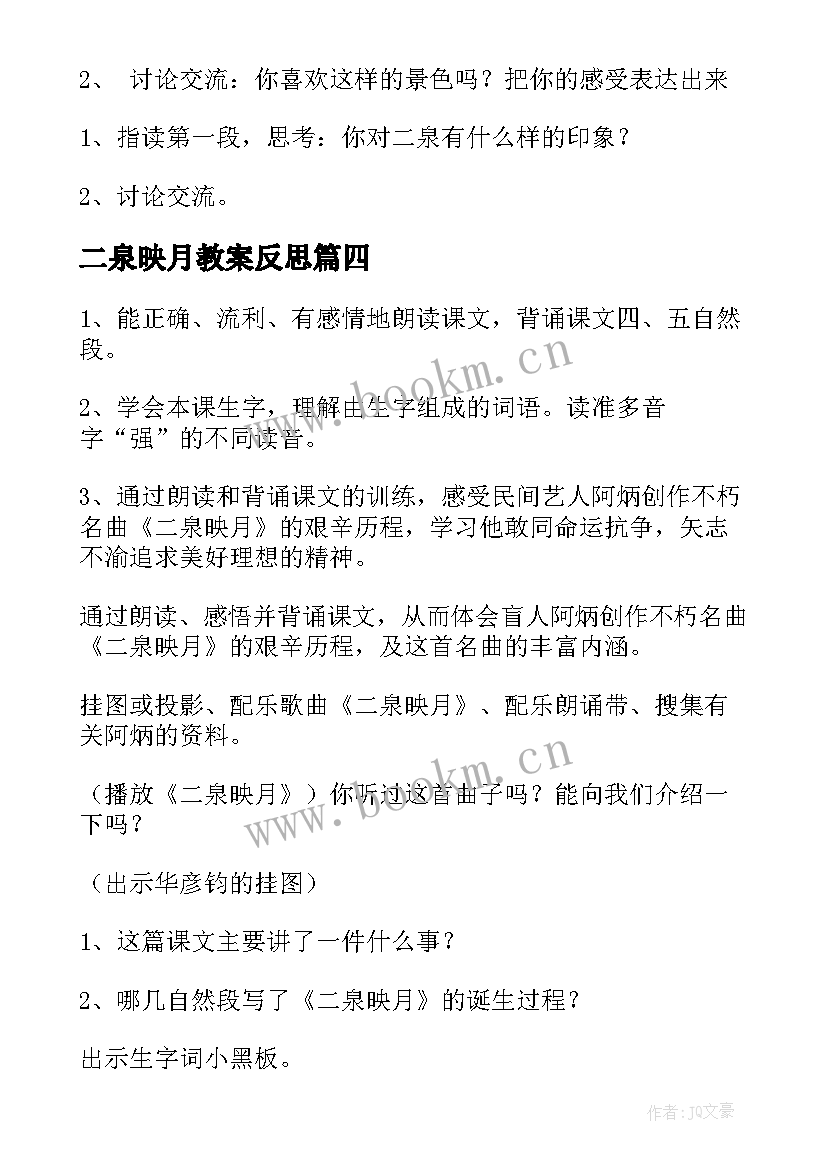 最新二泉映月教案反思(优质5篇)