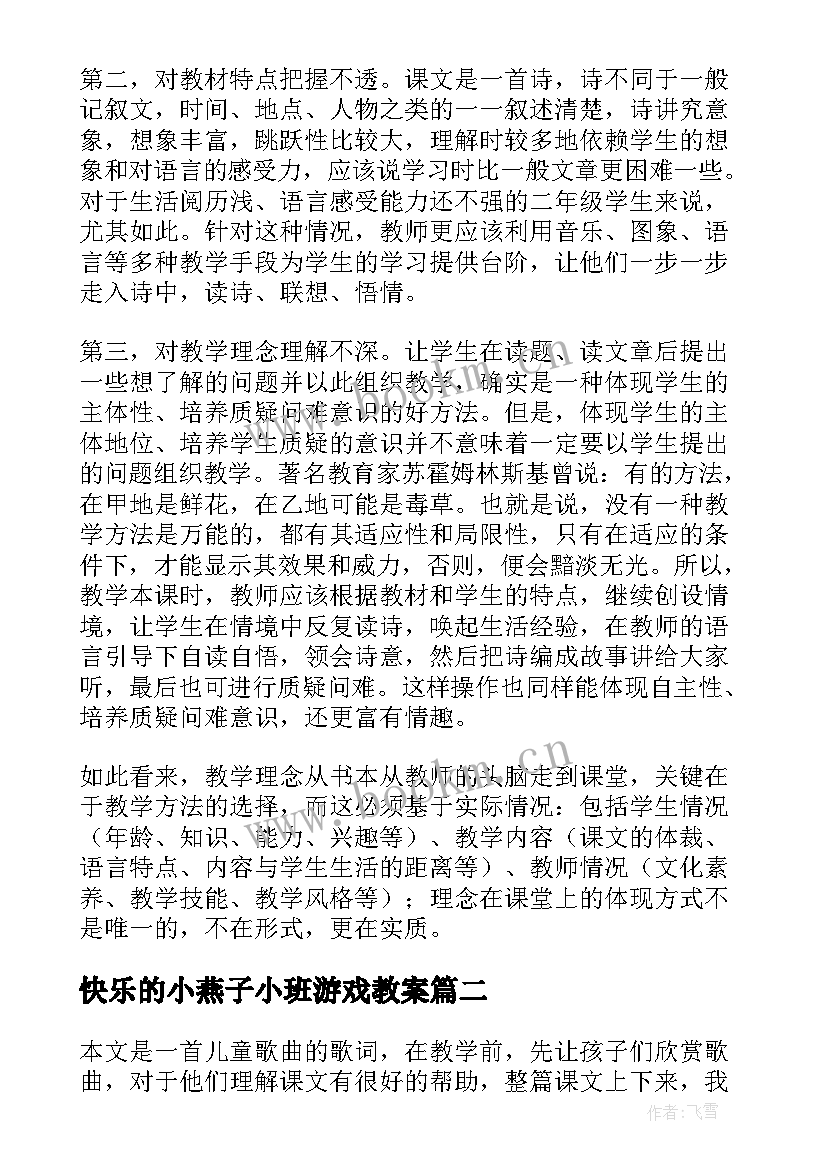 最新快乐的小燕子小班游戏教案(实用9篇)