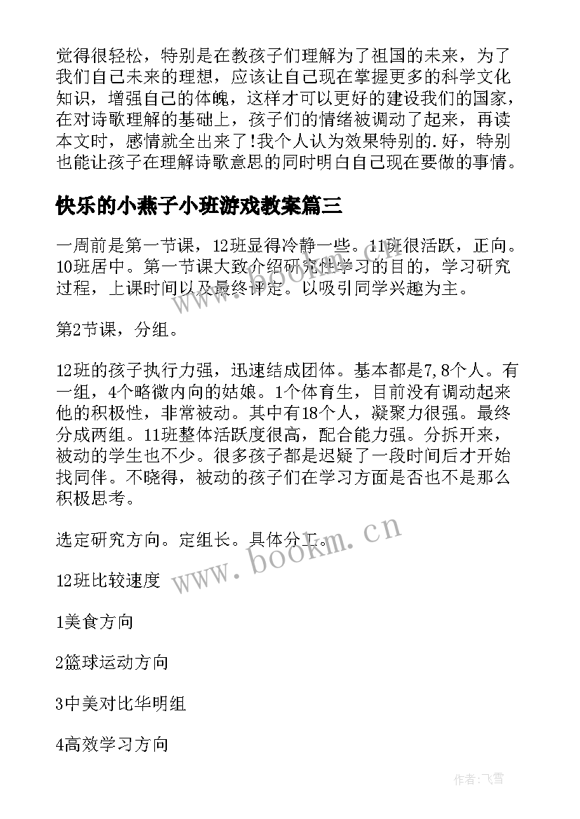 最新快乐的小燕子小班游戏教案(实用9篇)