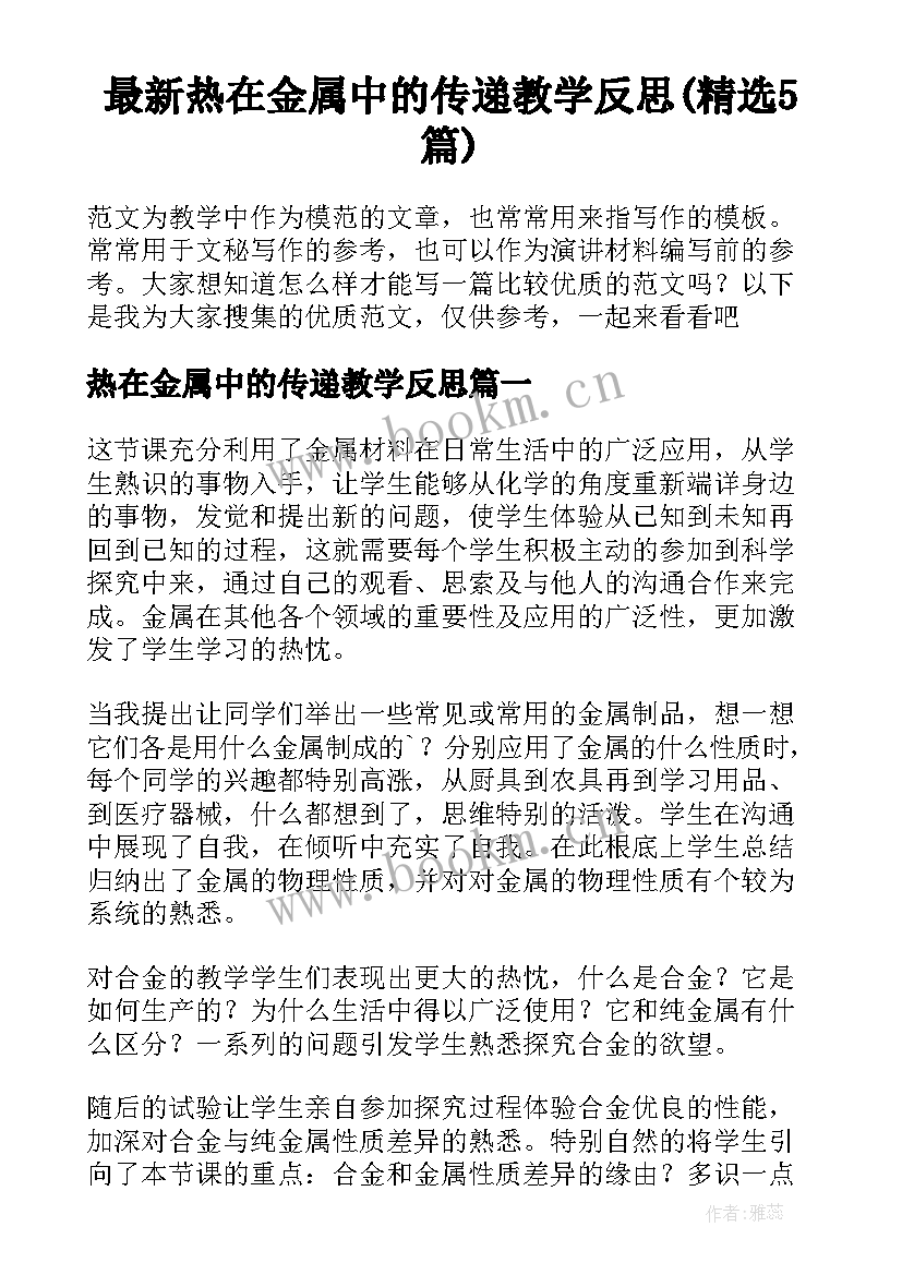 最新热在金属中的传递教学反思(精选5篇)