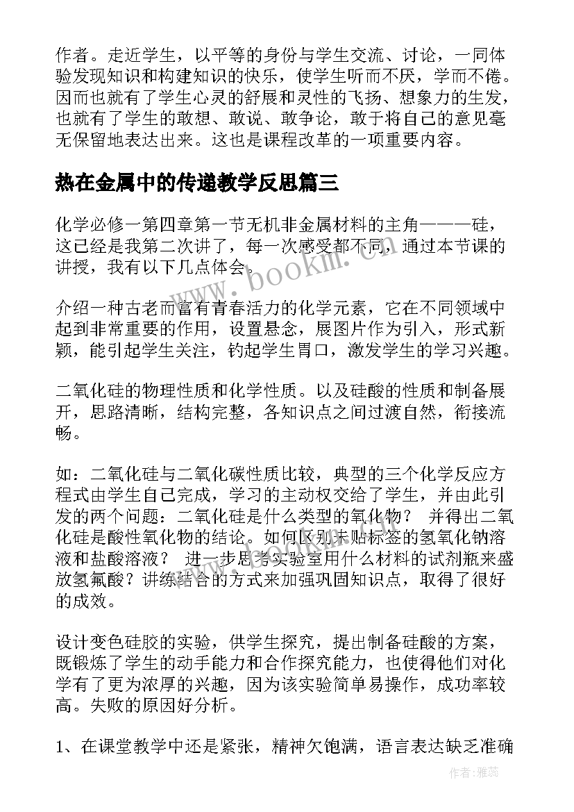 最新热在金属中的传递教学反思(精选5篇)