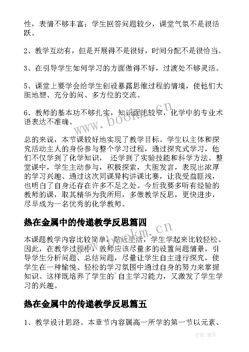 最新热在金属中的传递教学反思(精选5篇)