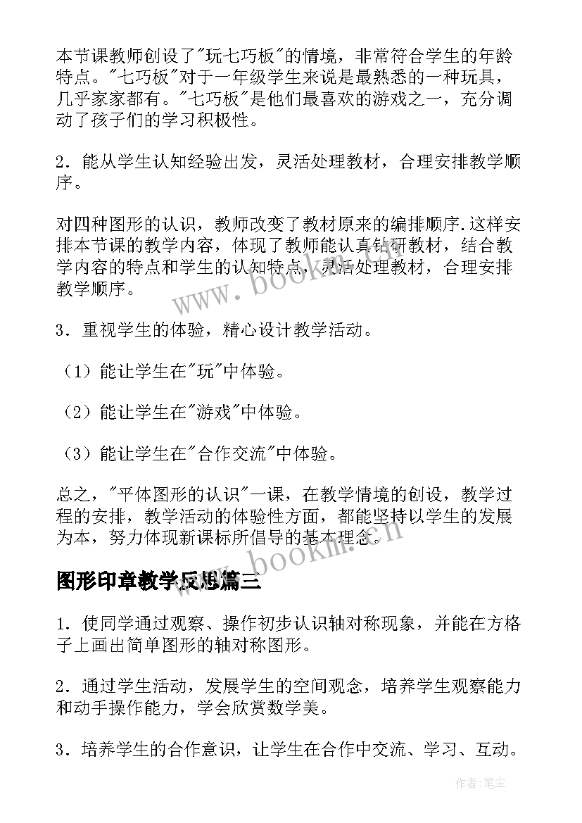 最新图形印章教学反思 认识图形教学反思(优秀5篇)