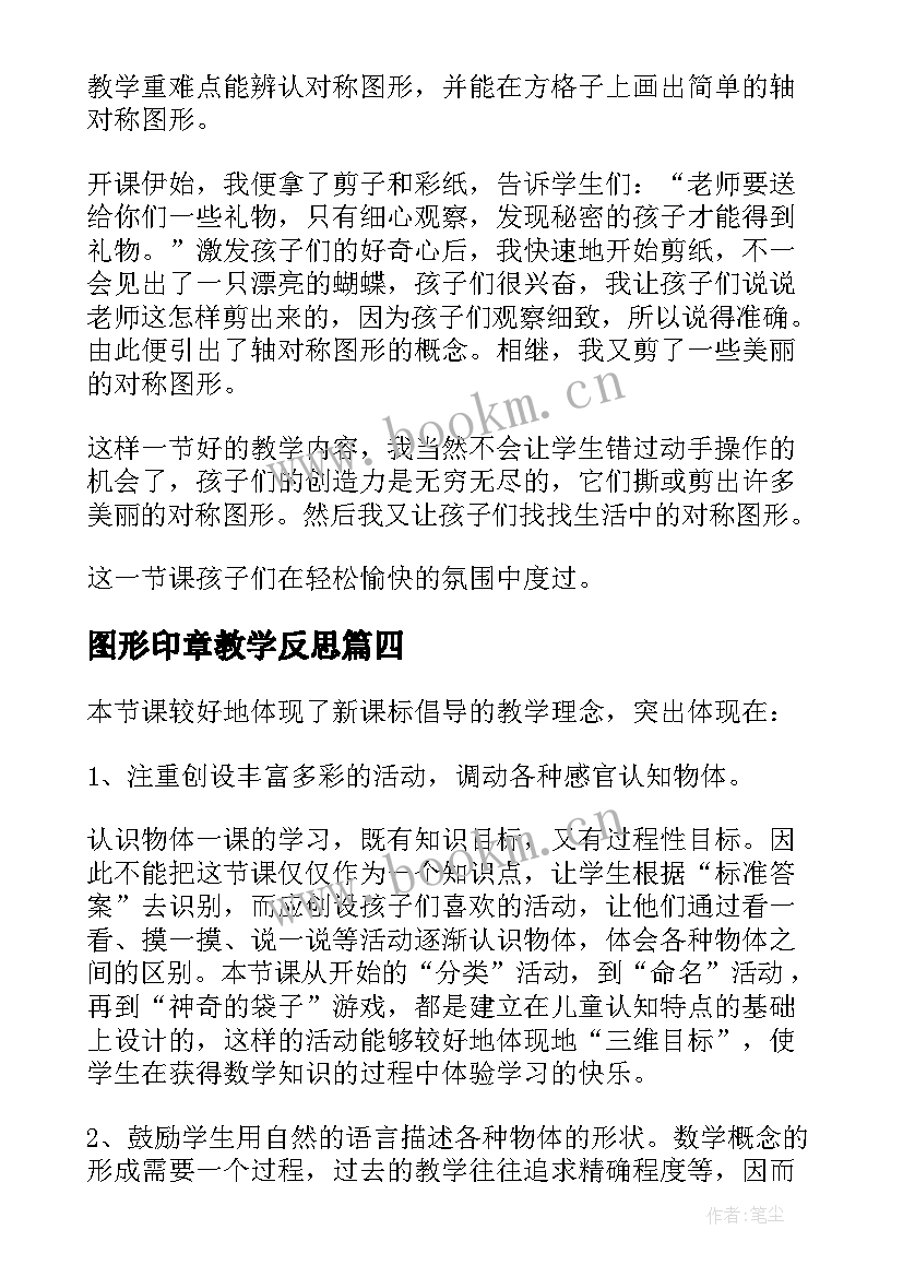 最新图形印章教学反思 认识图形教学反思(优秀5篇)