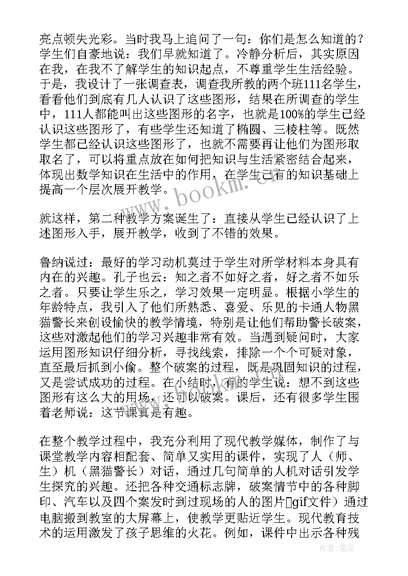 最新图形印章教学反思 认识图形教学反思(优秀5篇)