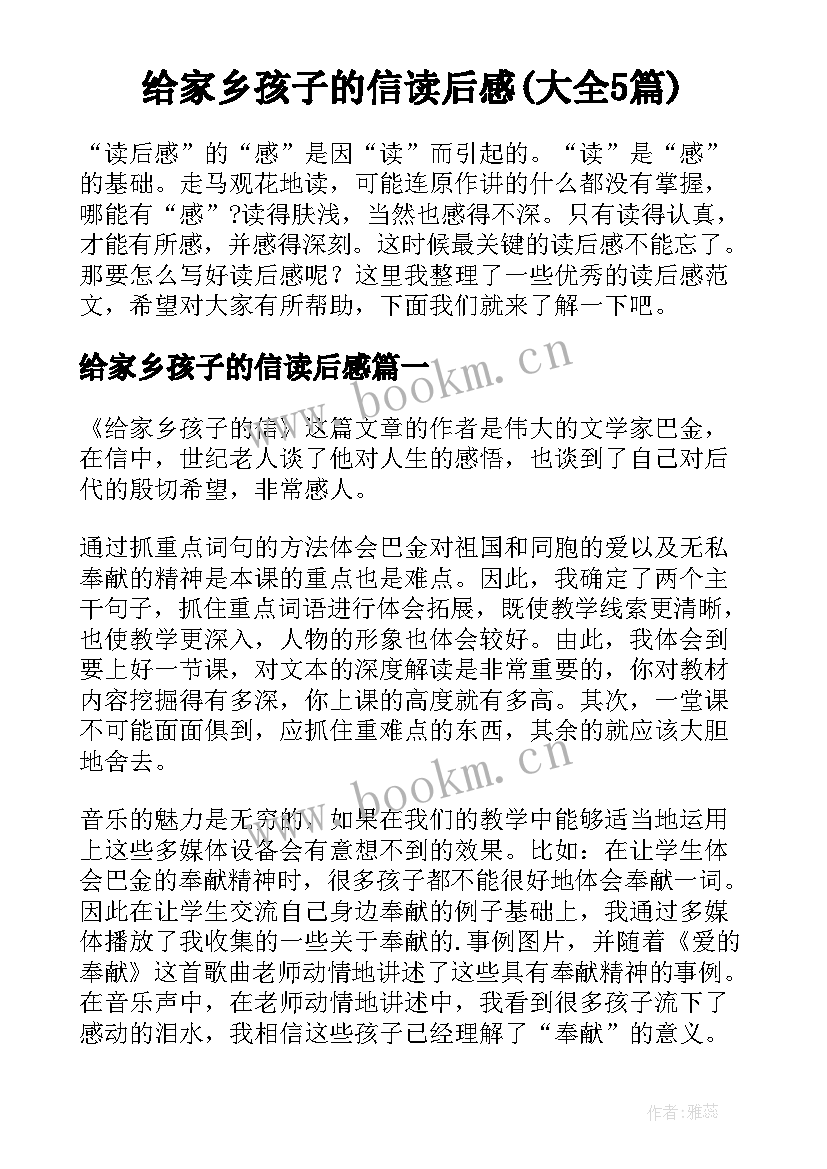 给家乡孩子的信读后感(大全5篇)