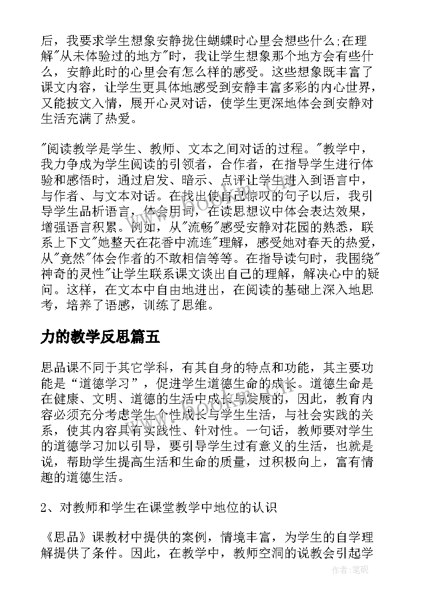 2023年力的教学反思(优秀7篇)