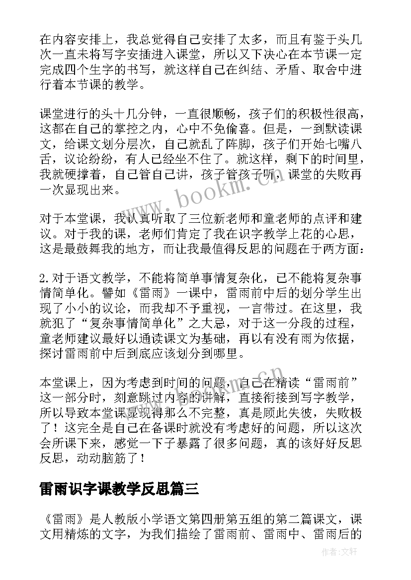 最新雷雨识字课教学反思(通用9篇)