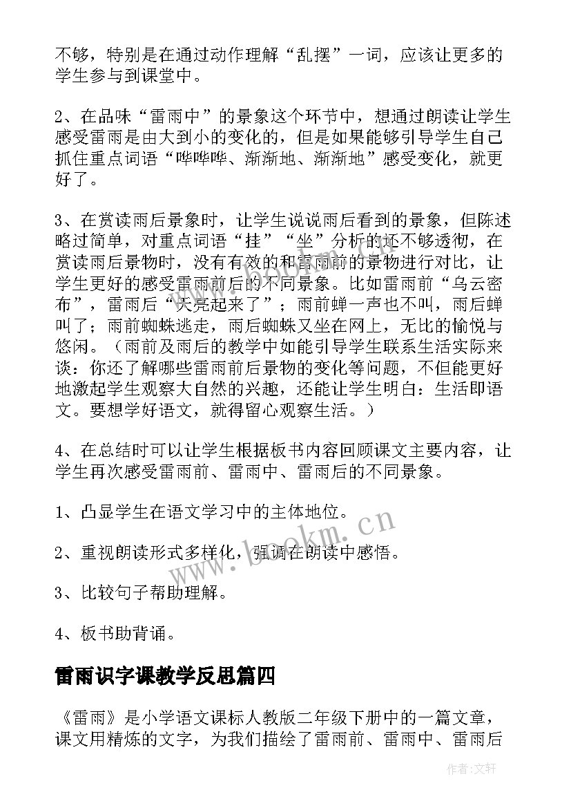 最新雷雨识字课教学反思(通用9篇)