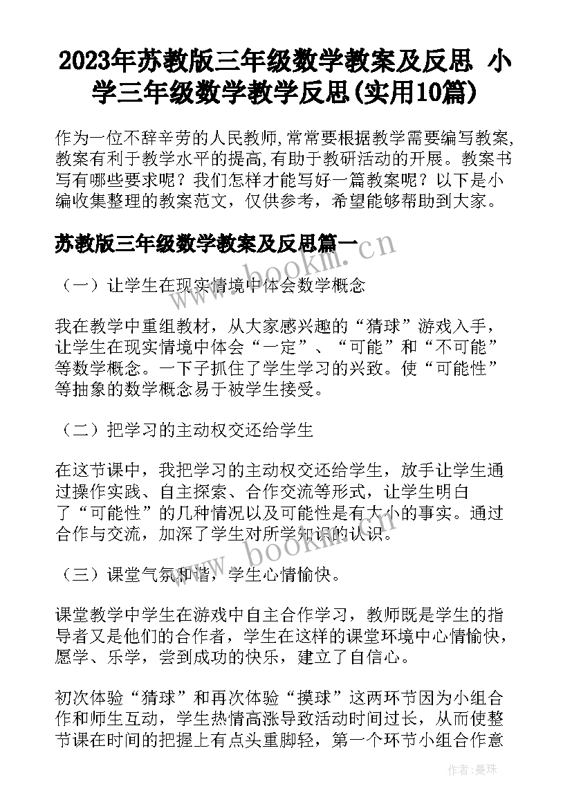 2023年苏教版三年级数学教案及反思 小学三年级数学教学反思(实用10篇)