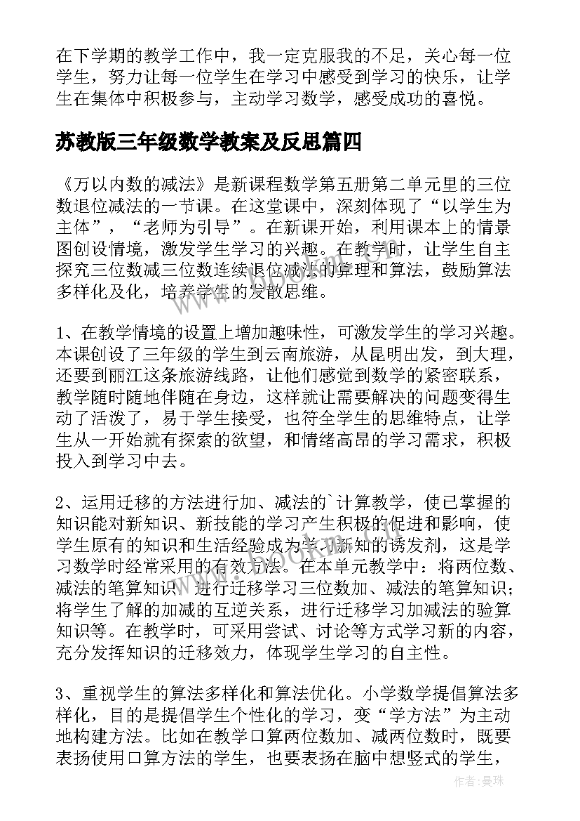 2023年苏教版三年级数学教案及反思 小学三年级数学教学反思(实用10篇)