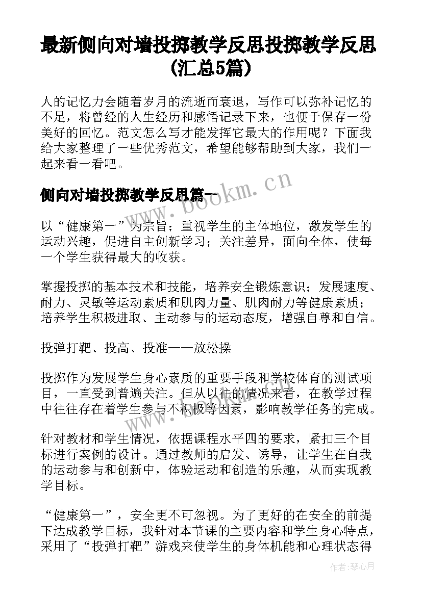 最新侧向对墙投掷教学反思 投掷教学反思(汇总5篇)